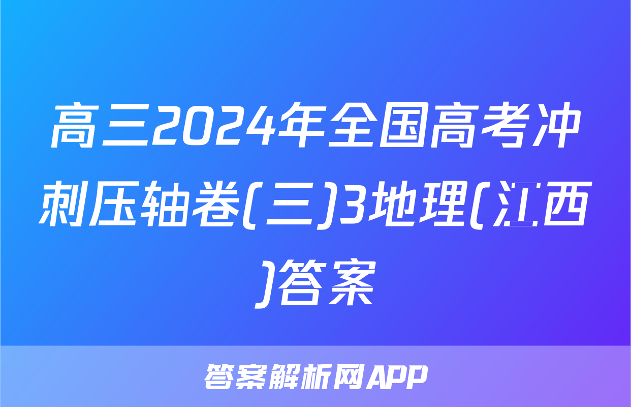 高三2024年全国高考冲刺压轴卷(三)3地理(江西)答案