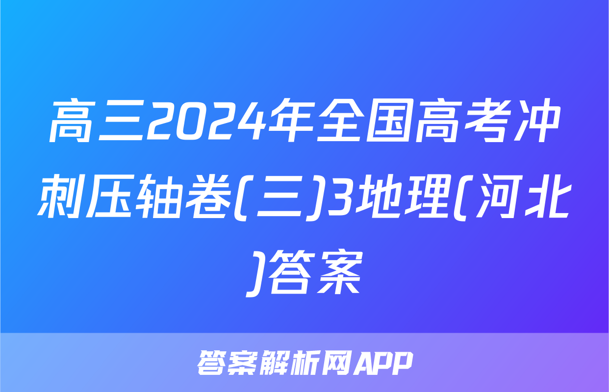高三2024年全国高考冲刺压轴卷(三)3地理(河北)答案