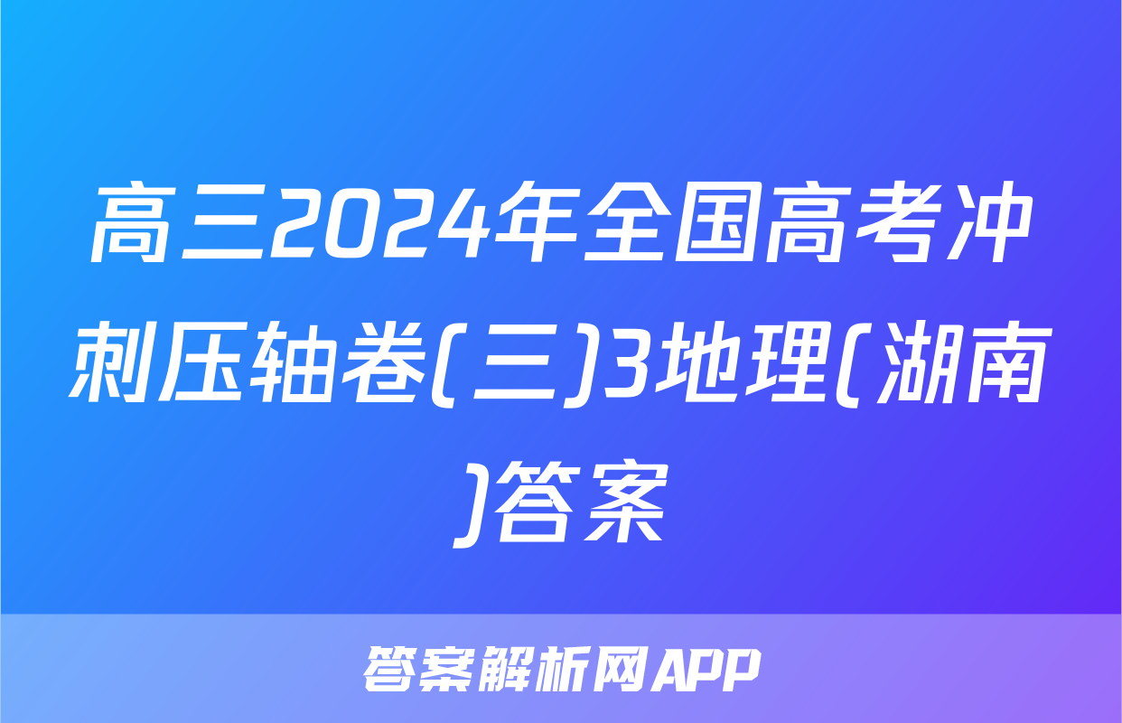 高三2024年全国高考冲刺压轴卷(三)3地理(湖南)答案