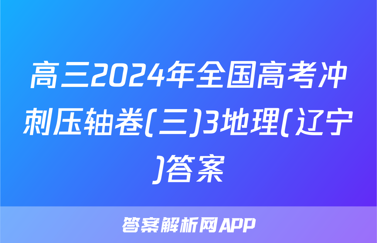 高三2024年全国高考冲刺压轴卷(三)3地理(辽宁)答案