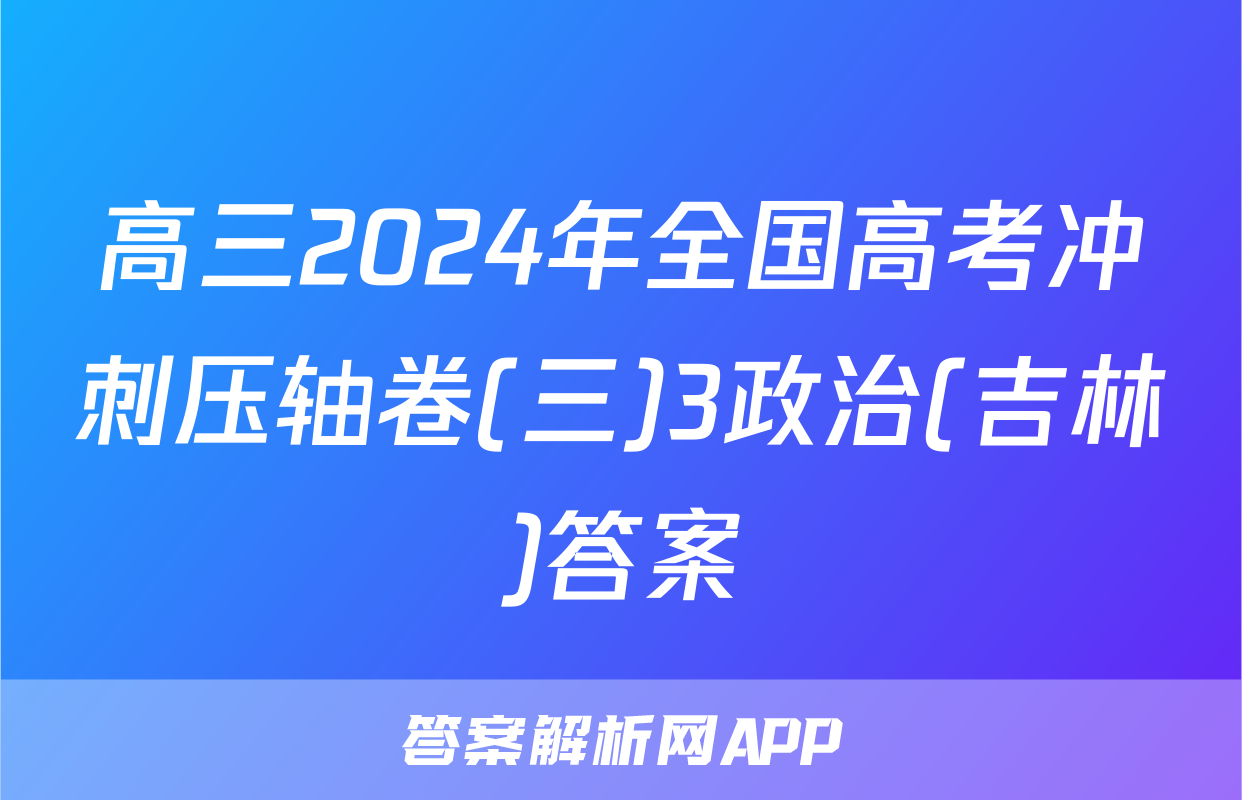 高三2024年全国高考冲刺压轴卷(三)3政治(吉林)答案