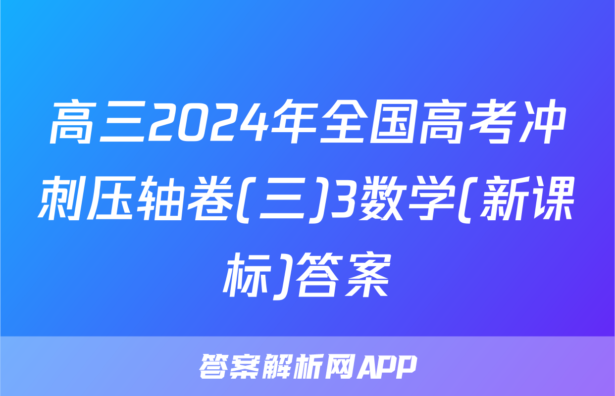 高三2024年全国高考冲刺压轴卷(三)3数学(新课标)答案