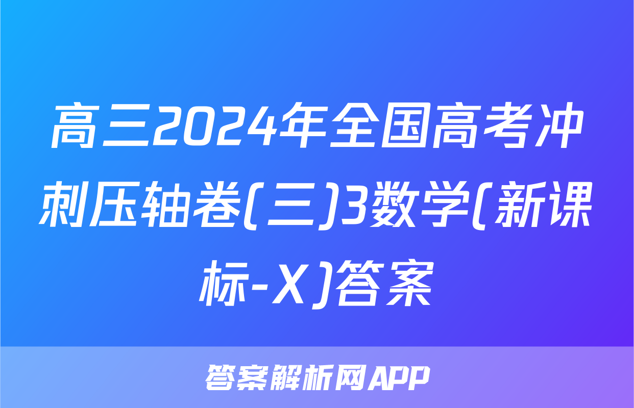 高三2024年全国高考冲刺压轴卷(三)3数学(新课标-X)答案