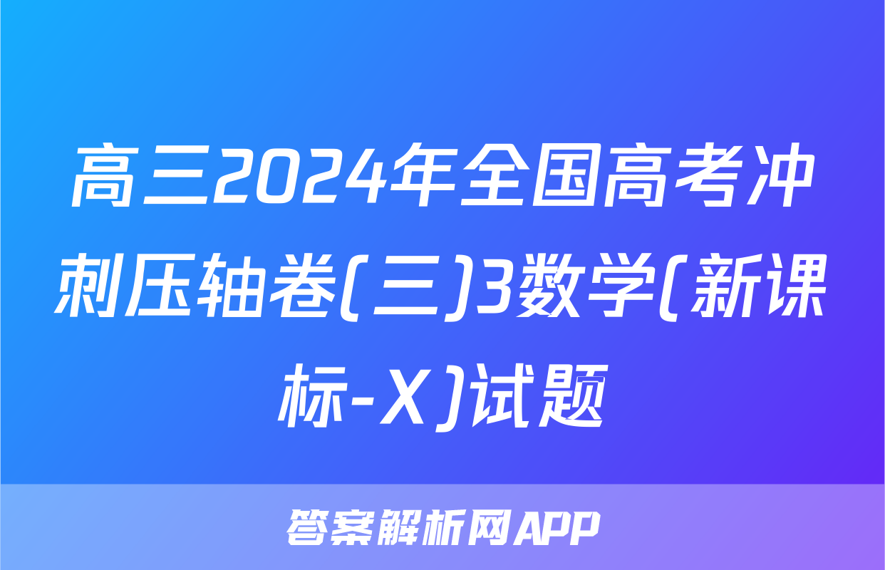 高三2024年全国高考冲刺压轴卷(三)3数学(新课标-X)试题