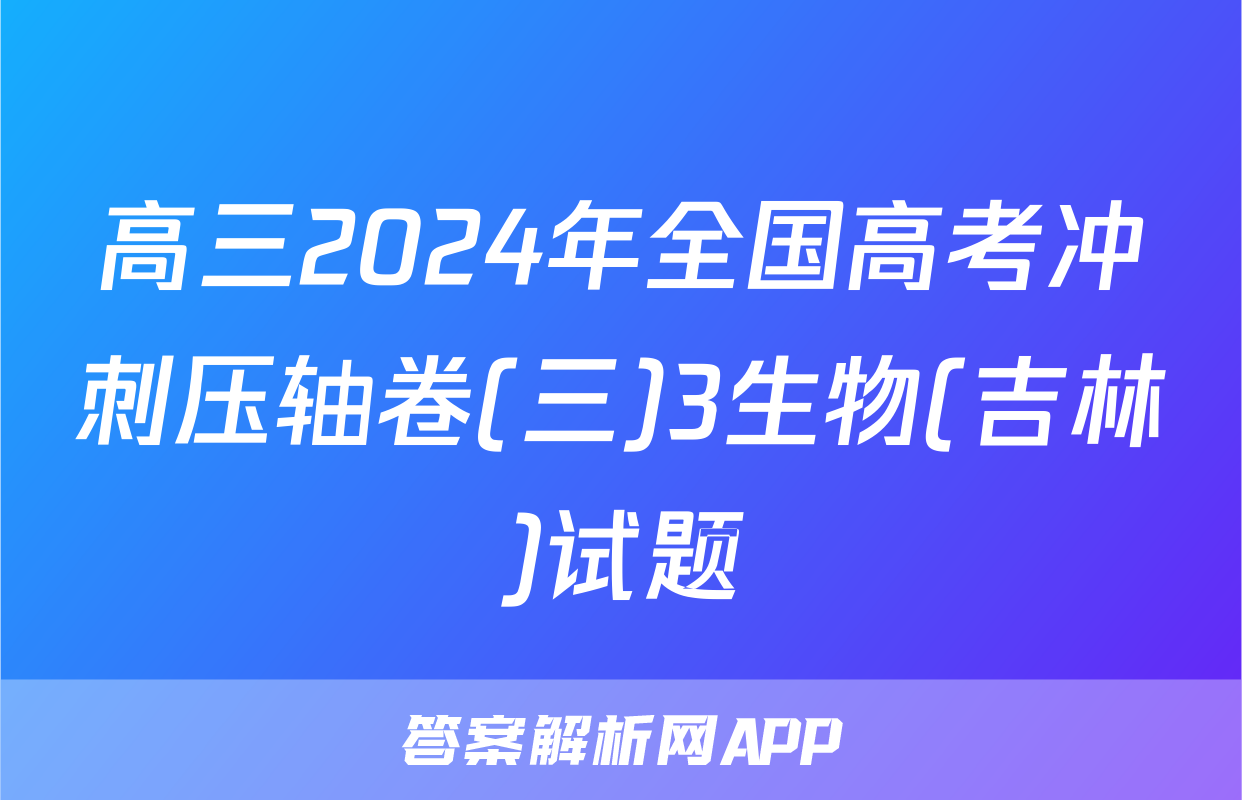 高三2024年全国高考冲刺压轴卷(三)3生物(吉林)试题