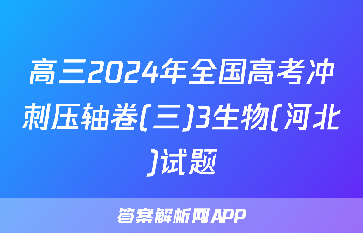 高三2024年全国高考冲刺压轴卷(三)3生物(河北)试题