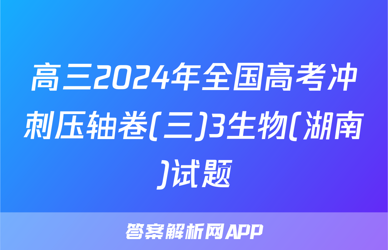 高三2024年全国高考冲刺压轴卷(三)3生物(湖南)试题