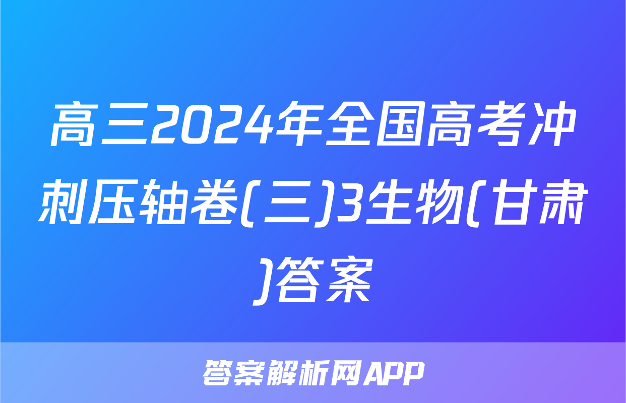 高三2024年全国高考冲刺压轴卷(三)3生物(甘肃)答案