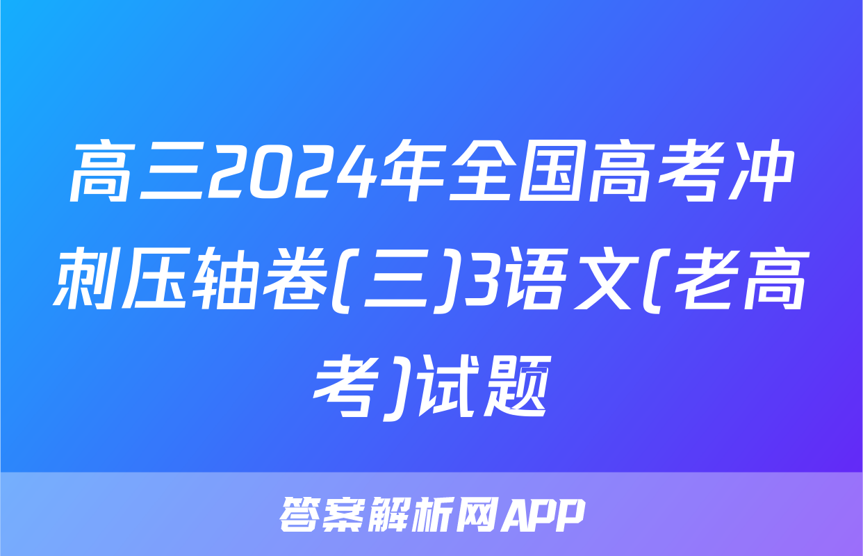 高三2024年全国高考冲刺压轴卷(三)3语文(老高考)试题