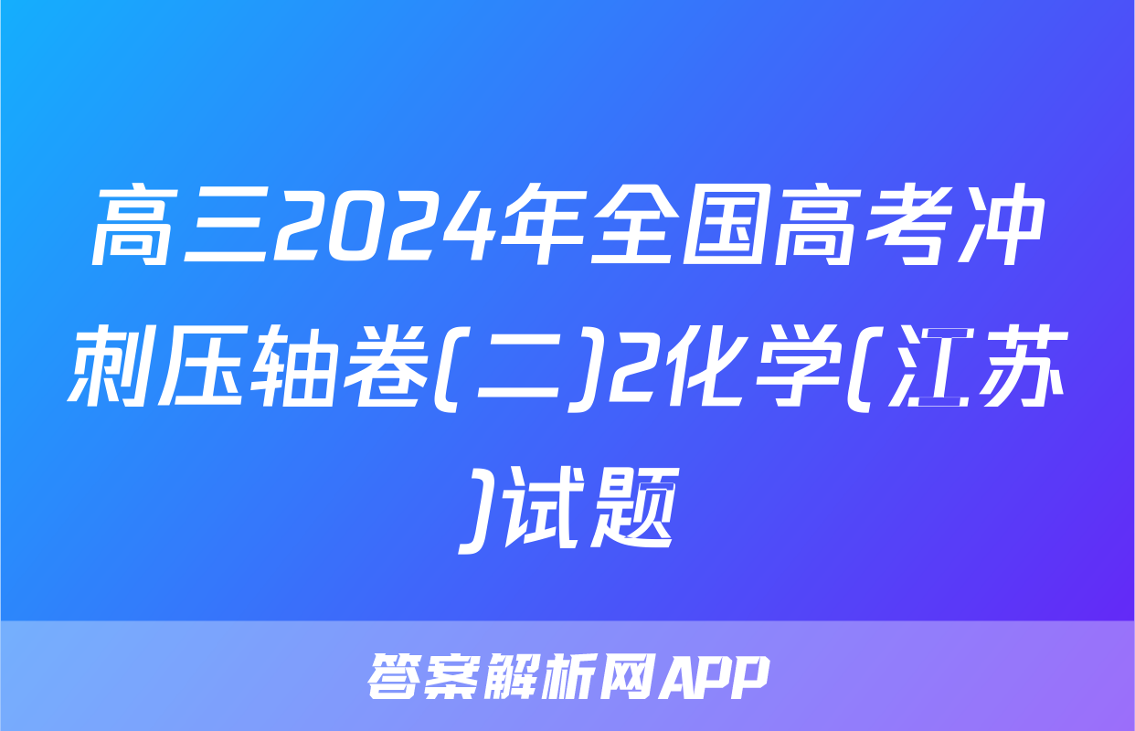 高三2024年全国高考冲刺压轴卷(二)2化学(江苏)试题