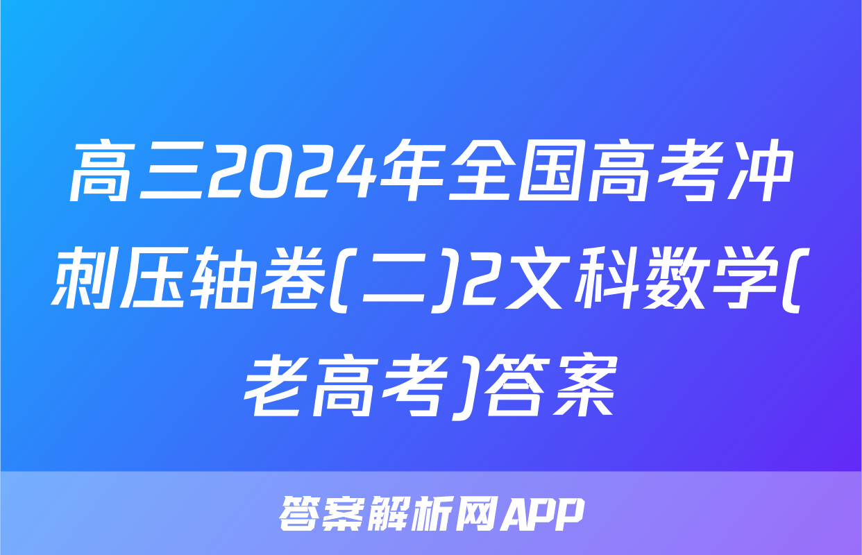 高三2024年全国高考冲刺压轴卷(二)2文科数学(老高考)答案