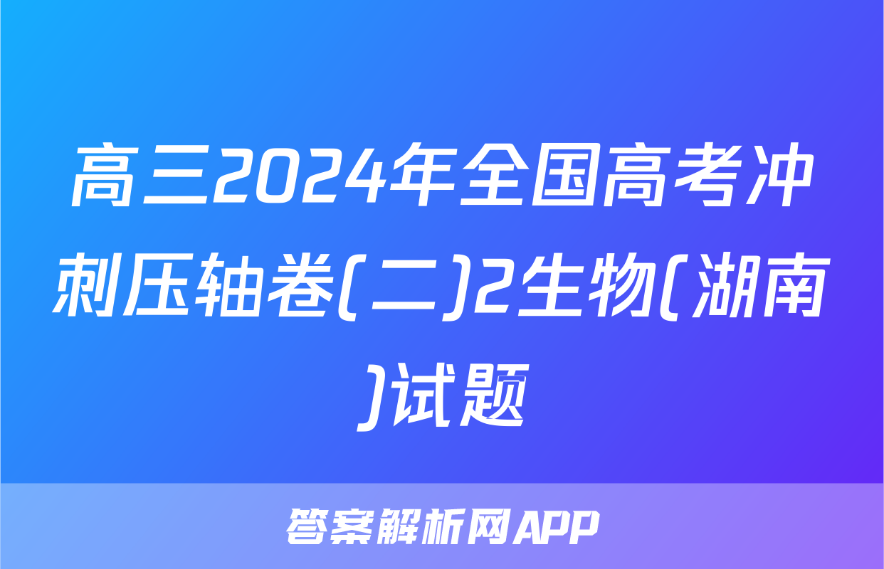 高三2024年全国高考冲刺压轴卷(二)2生物(湖南)试题