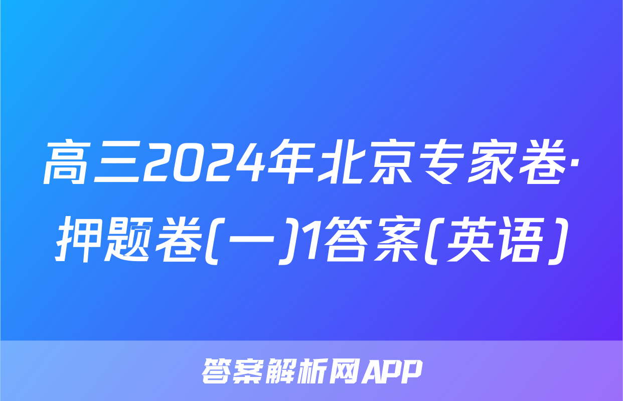 高三2024年北京专家卷·押题卷(一)1答案(英语)