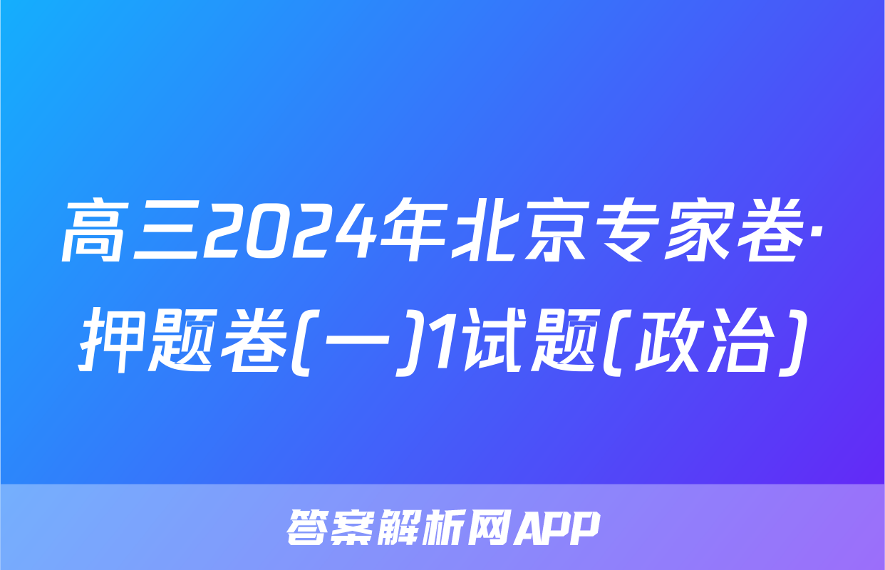 高三2024年北京专家卷·押题卷(一)1试题(政治)