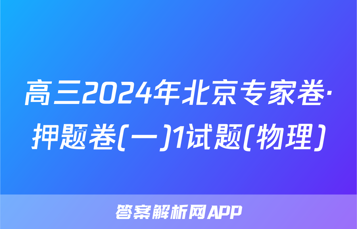 高三2024年北京专家卷·押题卷(一)1试题(物理)