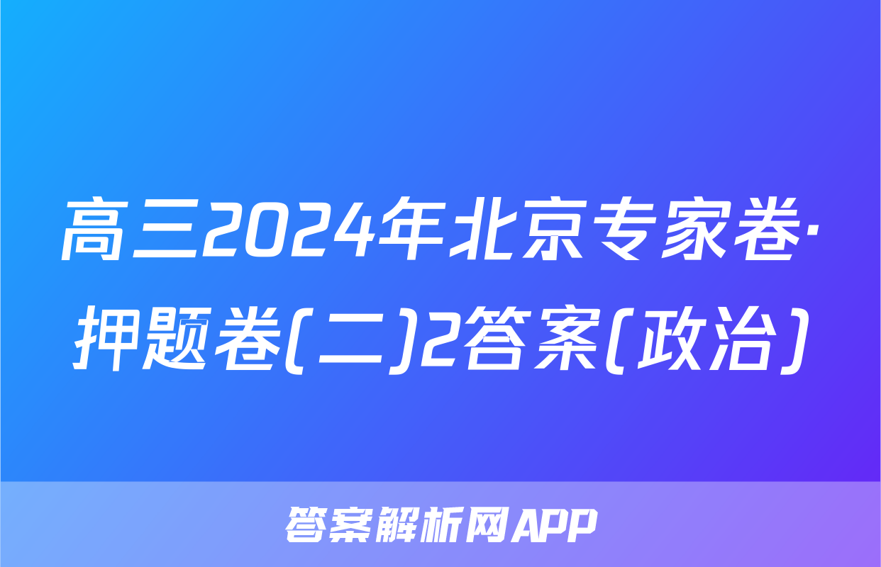 高三2024年北京专家卷·押题卷(二)2答案(政治)