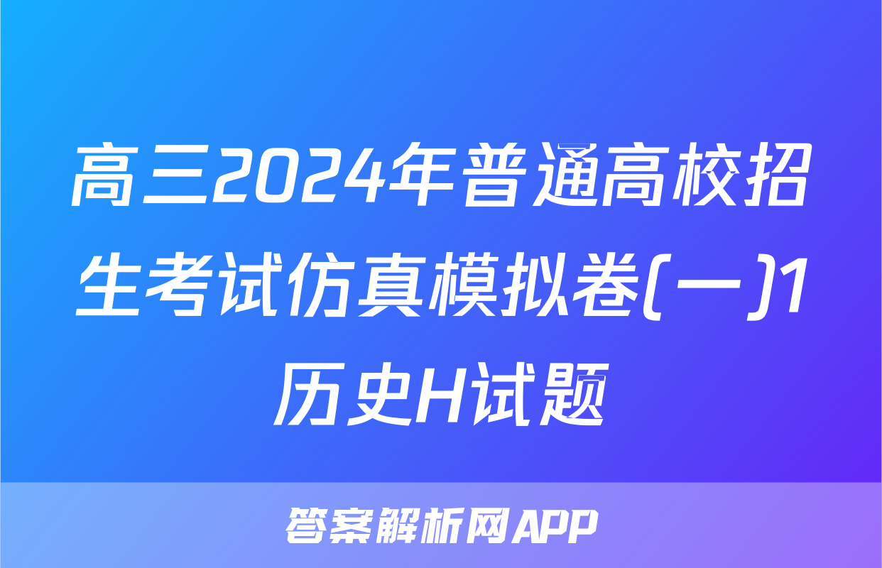 高三2024年普通高校招生考试仿真模拟卷(一)1历史H试题