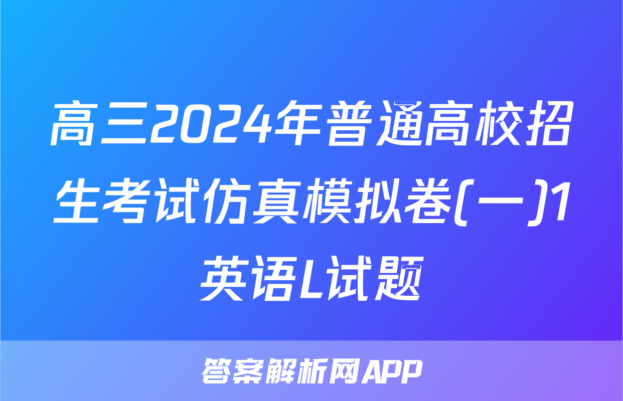 高三2024年普通高校招生考试仿真模拟卷(一)1英语L试题