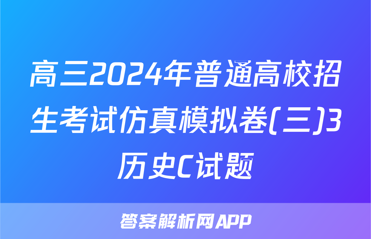 高三2024年普通高校招生考试仿真模拟卷(三)3历史C试题