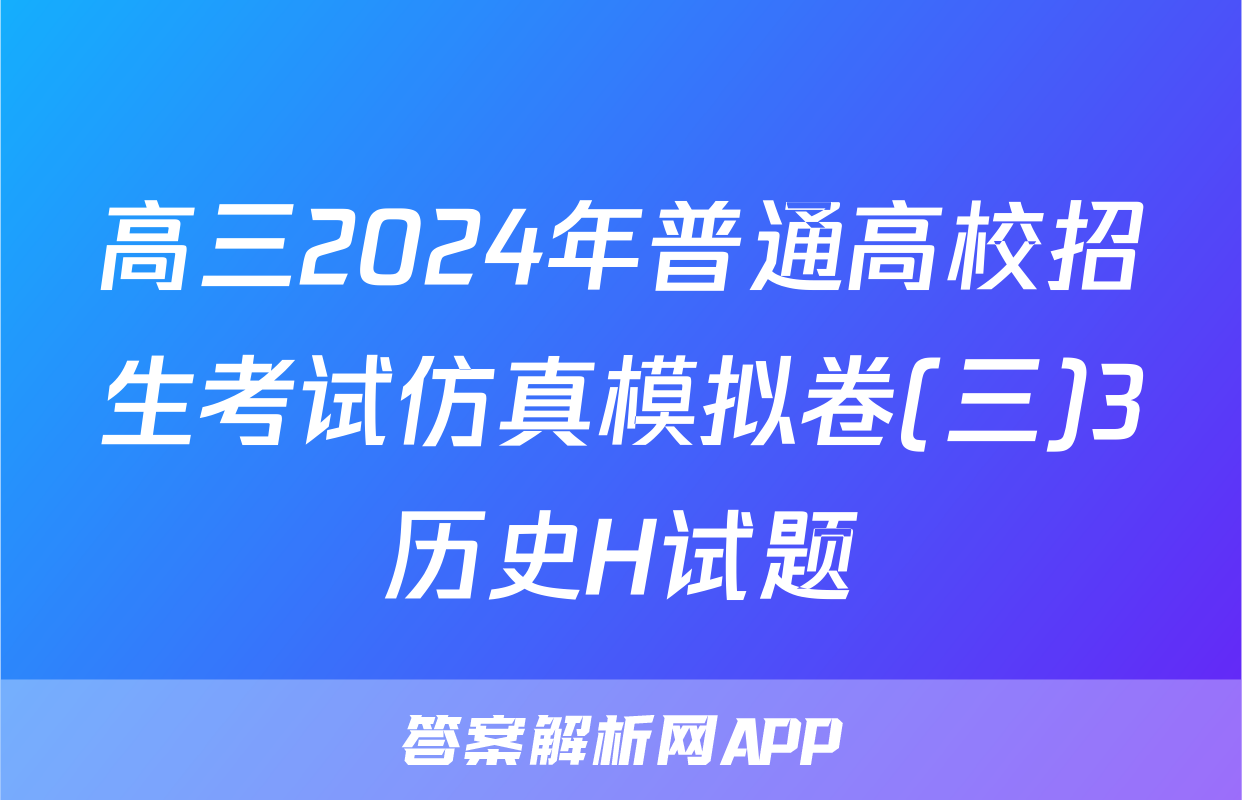 高三2024年普通高校招生考试仿真模拟卷(三)3历史H试题