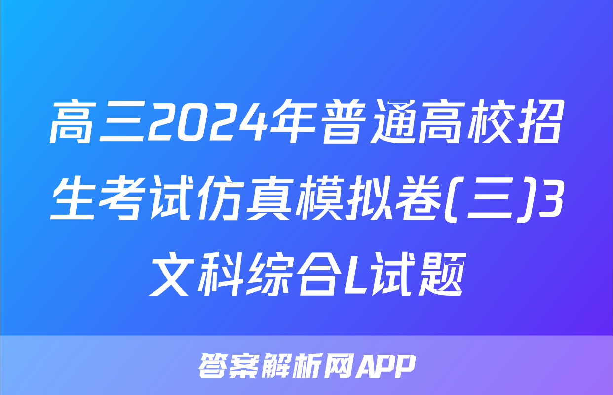 高三2024年普通高校招生考试仿真模拟卷(三)3文科综合L试题