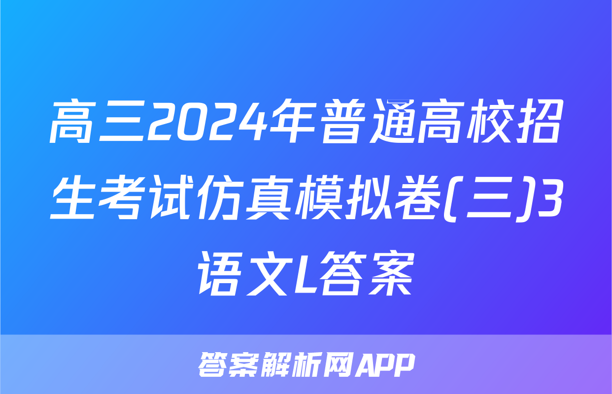 高三2024年普通高校招生考试仿真模拟卷(三)3语文L答案