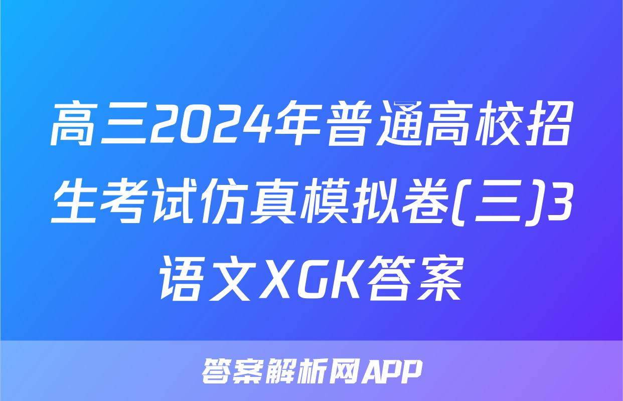 高三2024年普通高校招生考试仿真模拟卷(三)3语文XGK答案