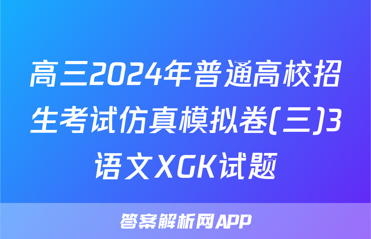 高三2024年普通高校招生考试仿真模拟卷(三)3语文XGK试题