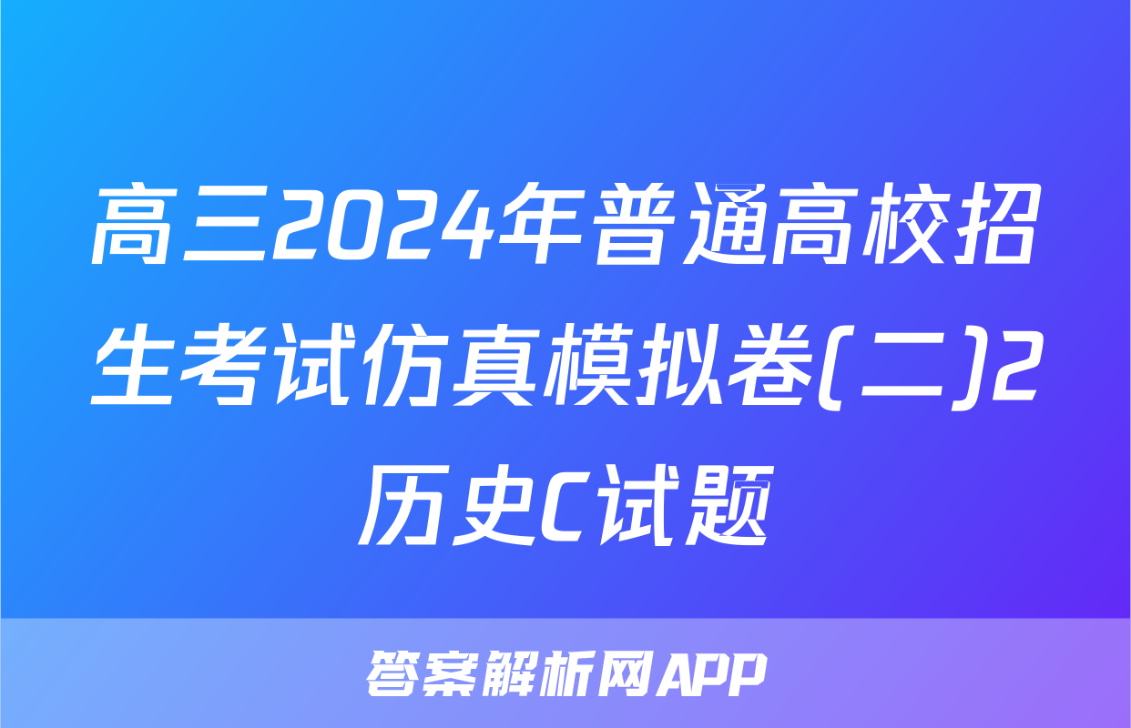 高三2024年普通高校招生考试仿真模拟卷(二)2历史C试题