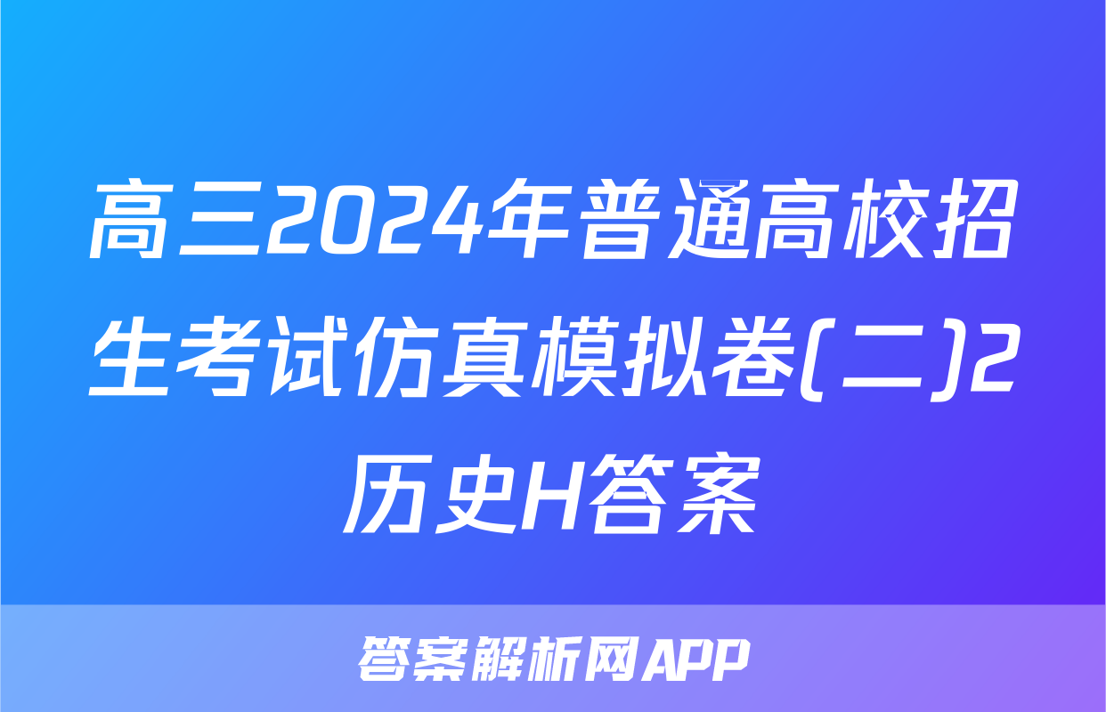 高三2024年普通高校招生考试仿真模拟卷(二)2历史H答案