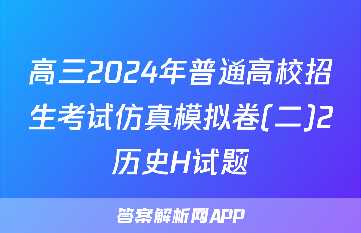 高三2024年普通高校招生考试仿真模拟卷(二)2历史H试题