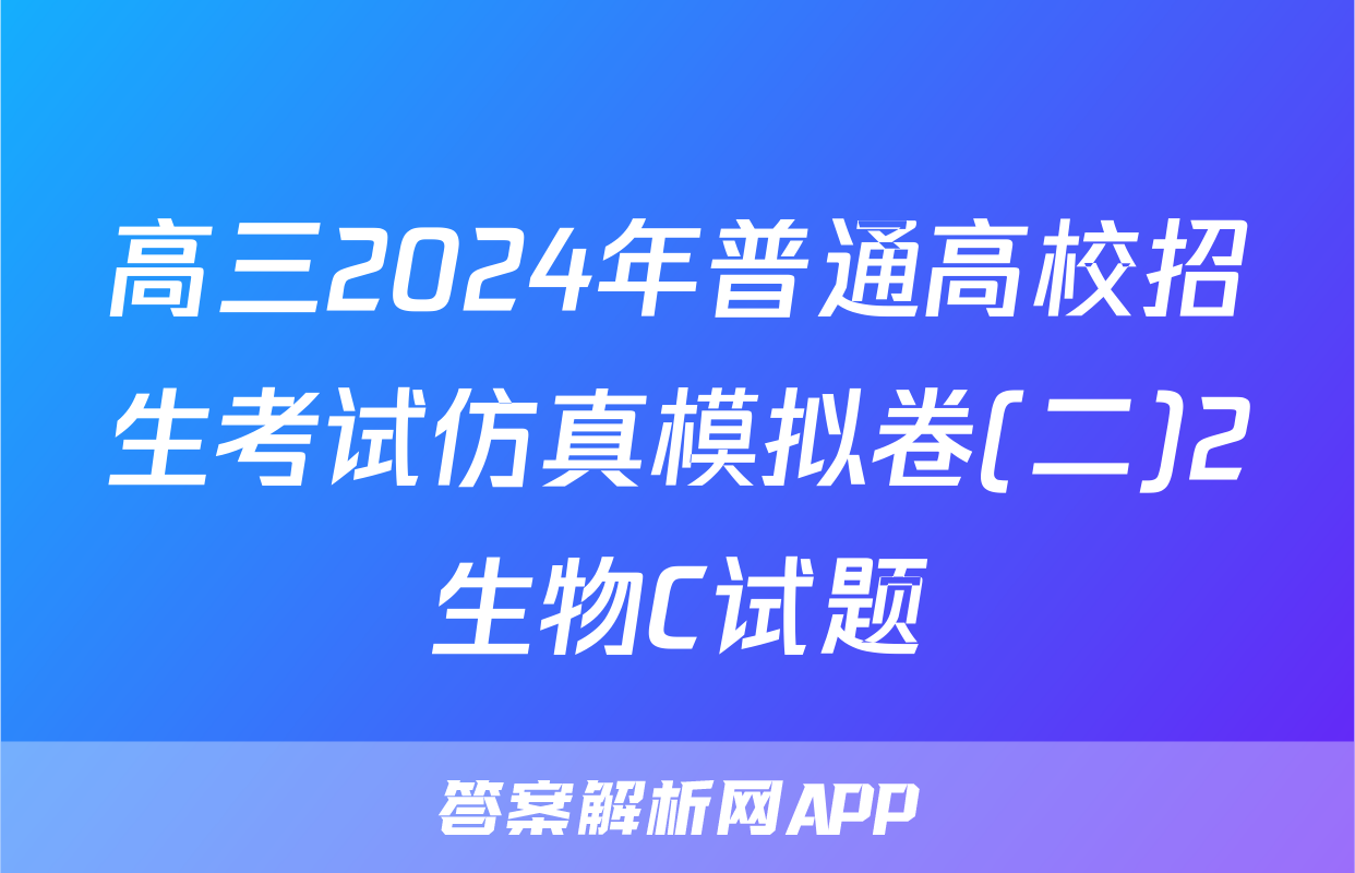 高三2024年普通高校招生考试仿真模拟卷(二)2生物C试题