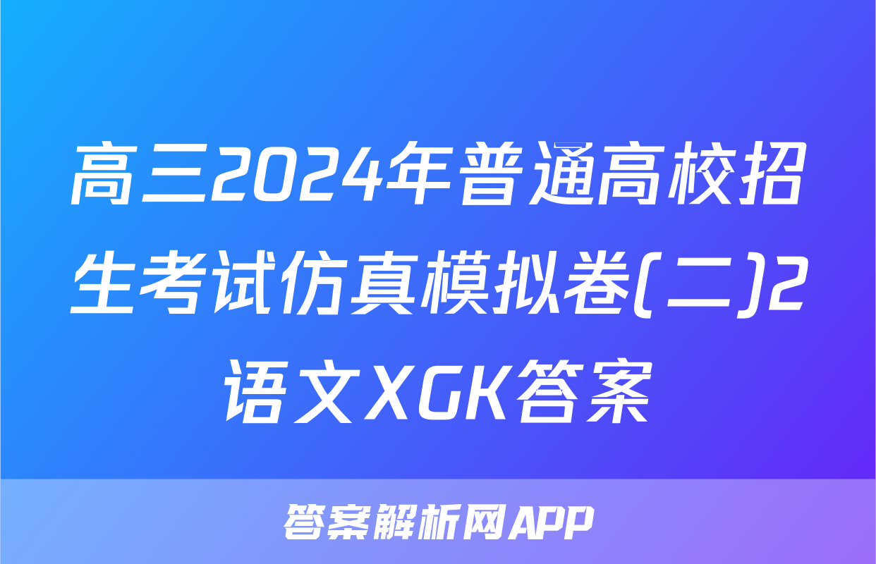 高三2024年普通高校招生考试仿真模拟卷(二)2语文XGK答案