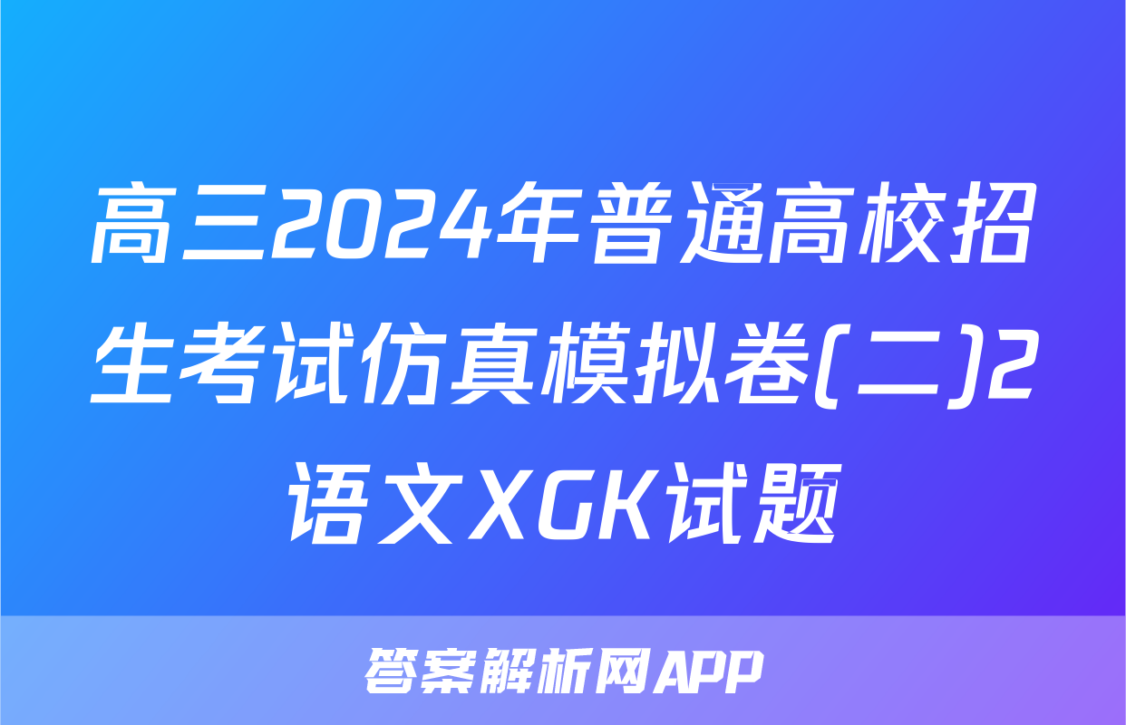 高三2024年普通高校招生考试仿真模拟卷(二)2语文XGK试题