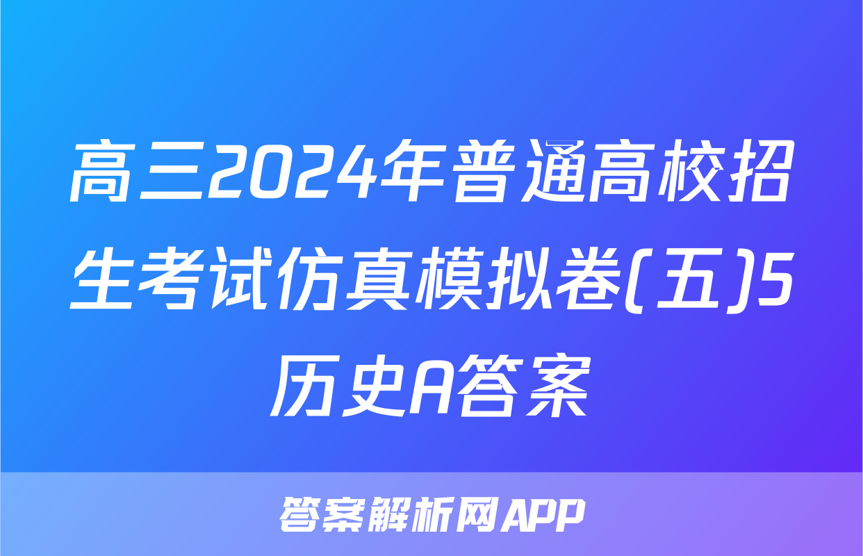 高三2024年普通高校招生考试仿真模拟卷(五)5历史A答案