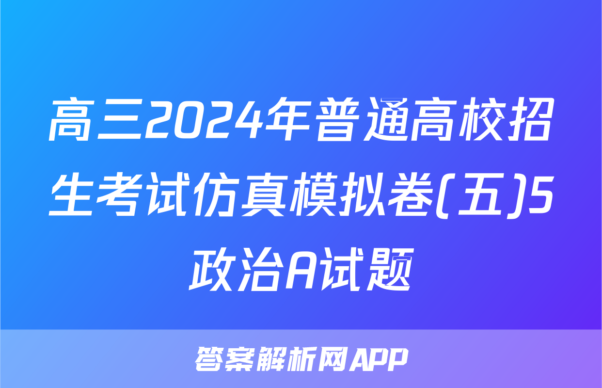 高三2024年普通高校招生考试仿真模拟卷(五)5政治A试题