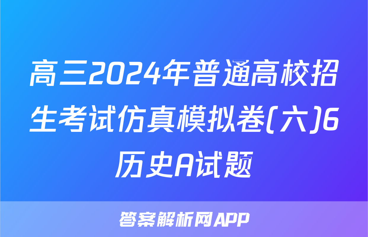 高三2024年普通高校招生考试仿真模拟卷(六)6历史A试题