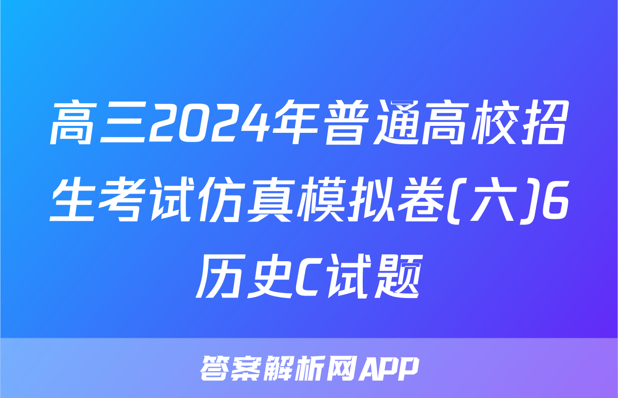 高三2024年普通高校招生考试仿真模拟卷(六)6历史C试题