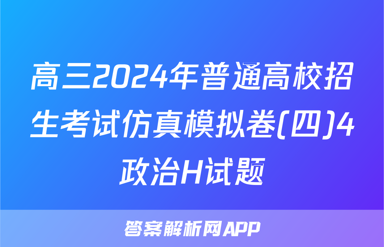 高三2024年普通高校招生考试仿真模拟卷(四)4政治H试题