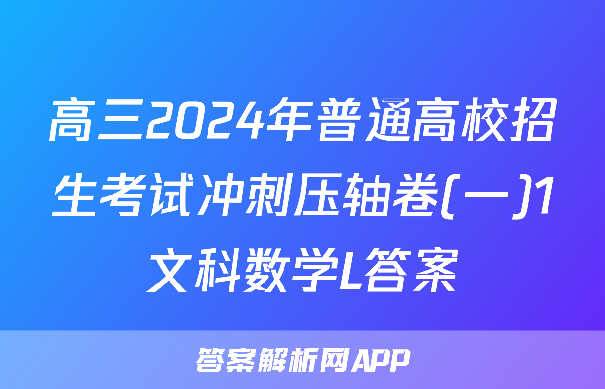 高三2024年普通高校招生考试冲刺压轴卷(一)1文科数学L答案