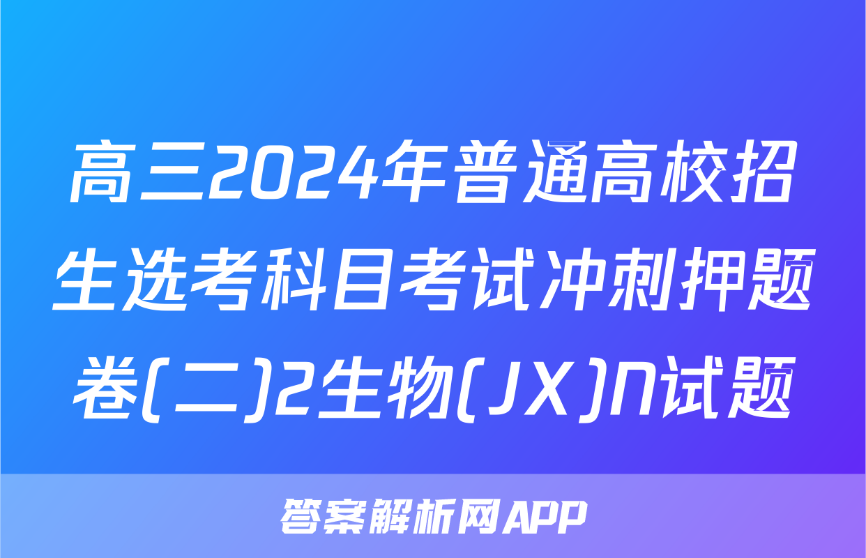 高三2024年普通高校招生选考科目考试冲刺押题卷(二)2生物(JX)N试题