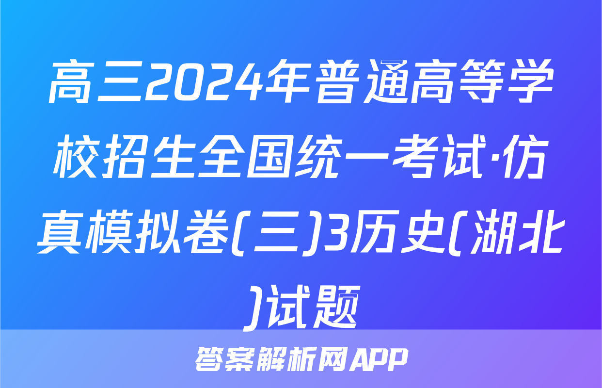 高三2024年普通高等学校招生全国统一考试·仿真模拟卷(三)3历史(湖北)试题