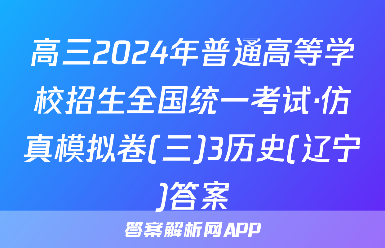 高三2024年普通高等学校招生全国统一考试·仿真模拟卷(三)3历史(辽宁)答案