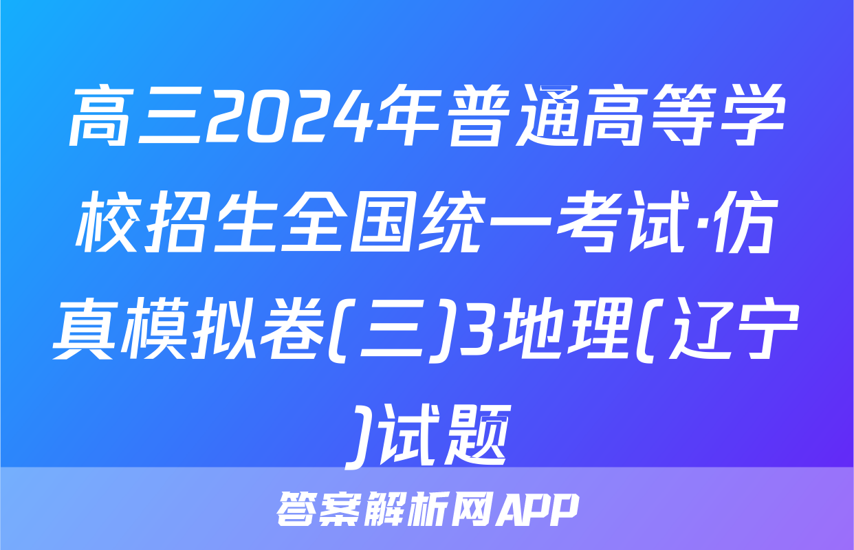 高三2024年普通高等学校招生全国统一考试·仿真模拟卷(三)3地理(辽宁)试题