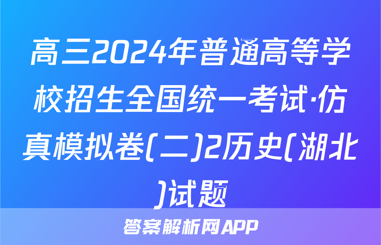 高三2024年普通高等学校招生全国统一考试·仿真模拟卷(二)2历史(湖北)试题