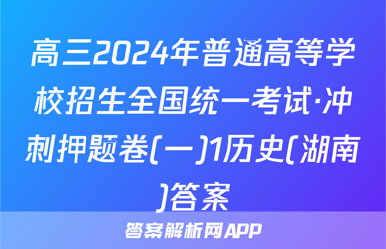 高三2024年普通高等学校招生全国统一考试·冲刺押题卷(一)1历史(湖南)答案