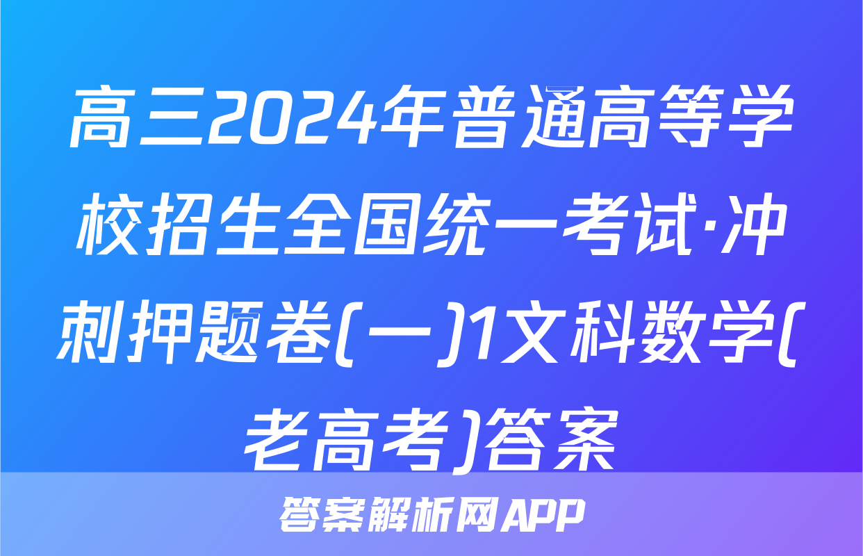 高三2024年普通高等学校招生全国统一考试·冲刺押题卷(一)1文科数学(老高考)答案