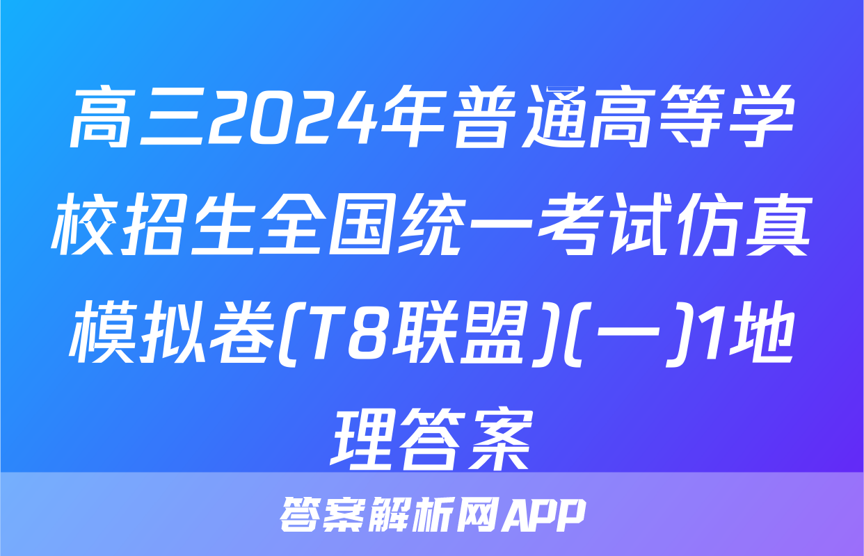 高三2024年普通高等学校招生全国统一考试仿真模拟卷(T8联盟)(一)1地理答案