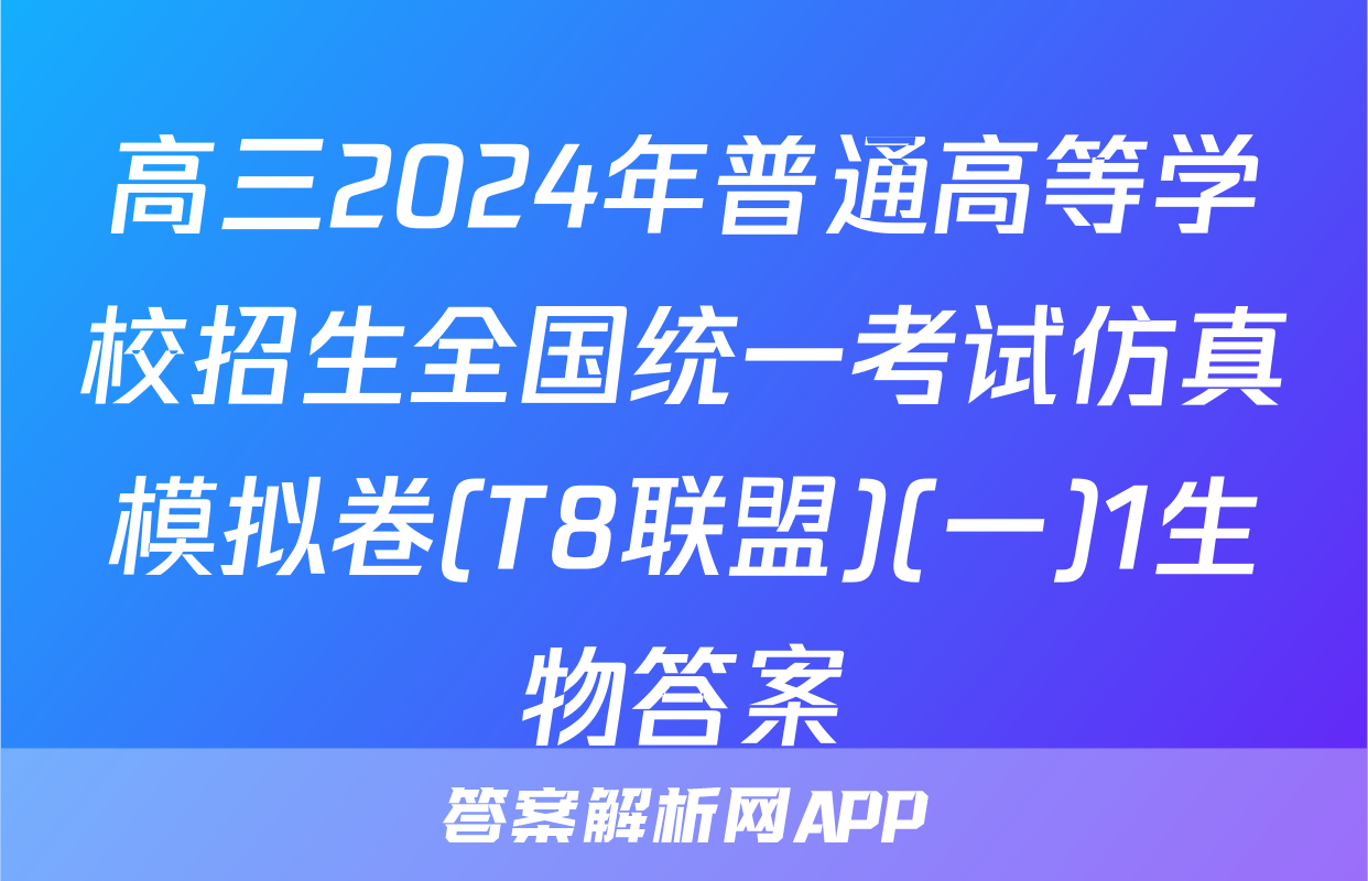 高三2024年普通高等学校招生全国统一考试仿真模拟卷(T8联盟)(一)1生物答案