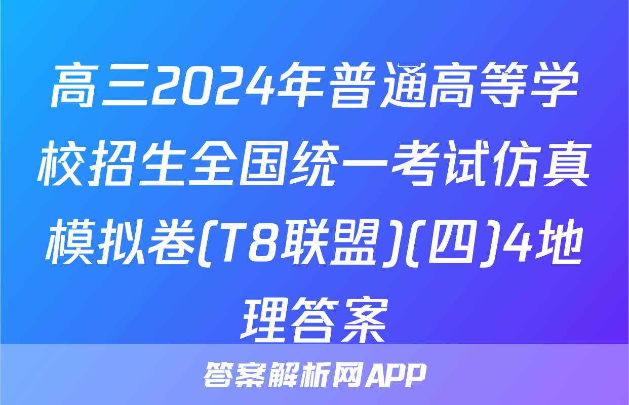 高三2024年普通高等学校招生全国统一考试仿真模拟卷(T8联盟)(四)4地理答案